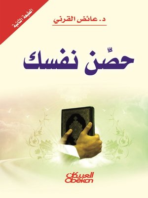 cover image of حصن نفسك